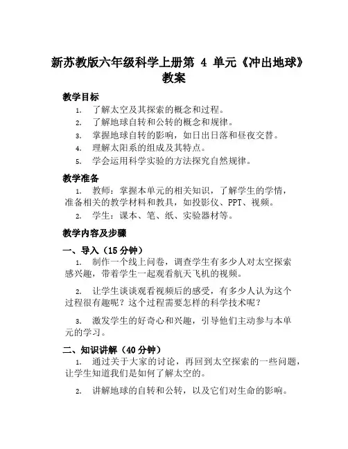 新苏教版六年级科学上册第4单元《冲出地球》教案