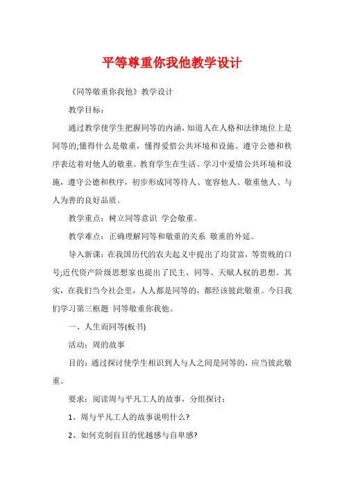 平等尊重你我他教学设计