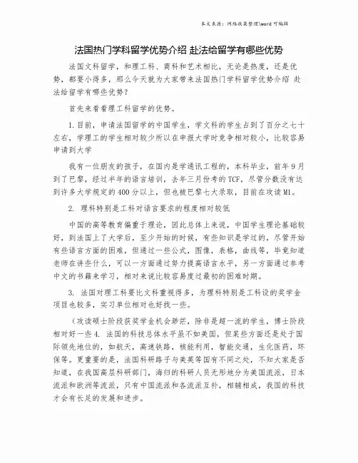 法国热门学科留学优势介绍 赴法给留学有哪些优势.doc