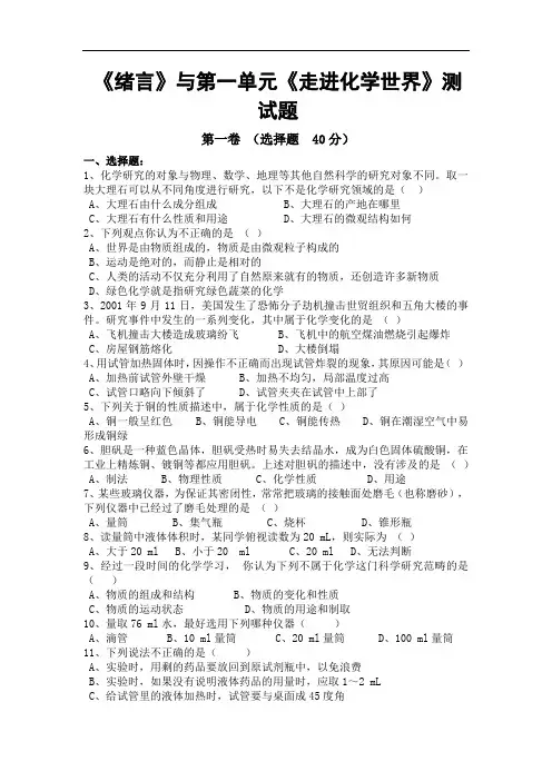 人教版九年级化学上册《绪言》与第一单元《走进化学世界》测试题(Word版含答案)