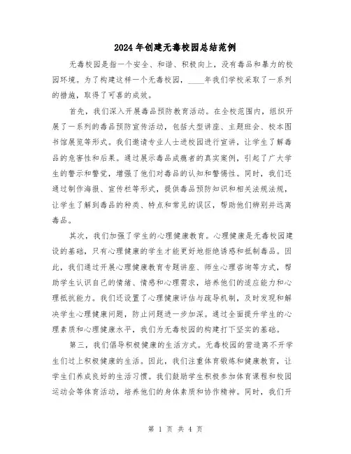 2024年创建无毒校园总结范例(2篇)