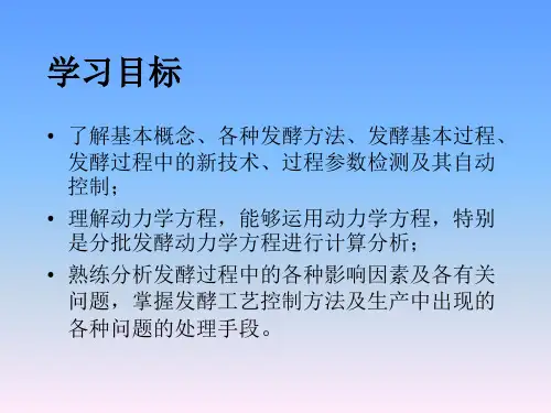 第五章微生物发酵及工艺控制