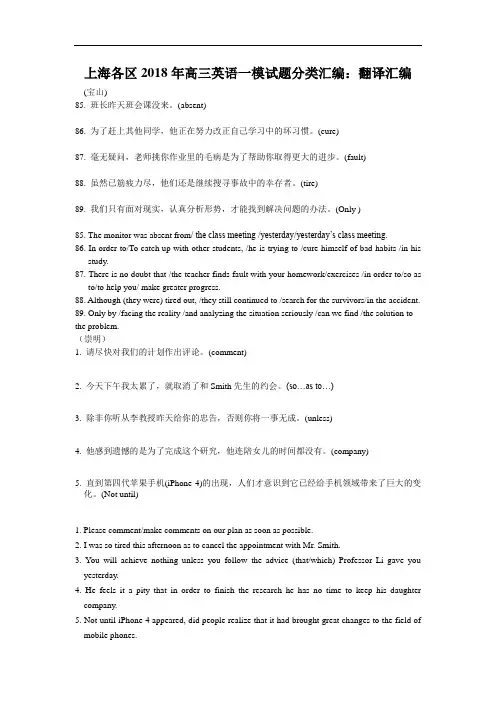 最新-2018年、2018年上海各区高三英语一模、二模翻译大全 精品