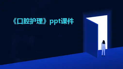 2024版《口腔护理》ppt课件
