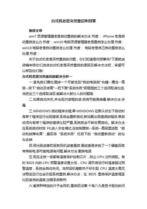 台式机老是突然重启咋回事