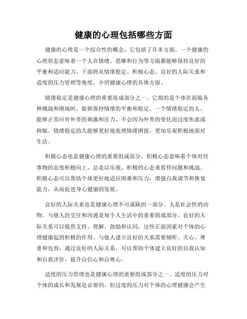 健康的心理包括哪些方面