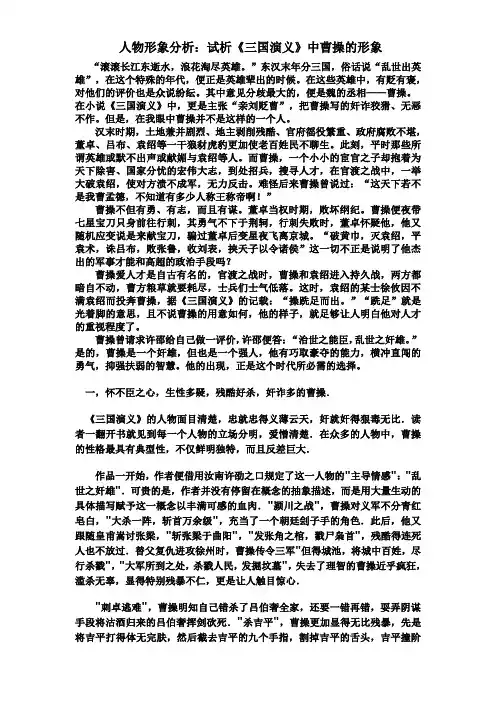 《三国演义》中曹操的形象分析