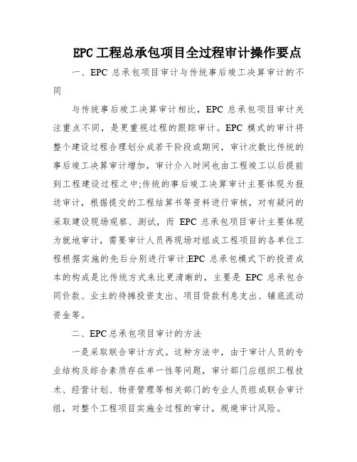 EPC工程总承包项目全过程审计操作要点