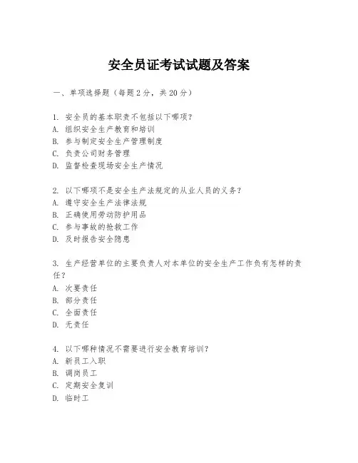 安全员证考试试题及答案
