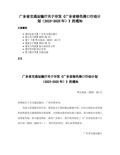 广东省交通运输厅关于印发《广东省绿色港口行动计划（2023-2025年）》的通知