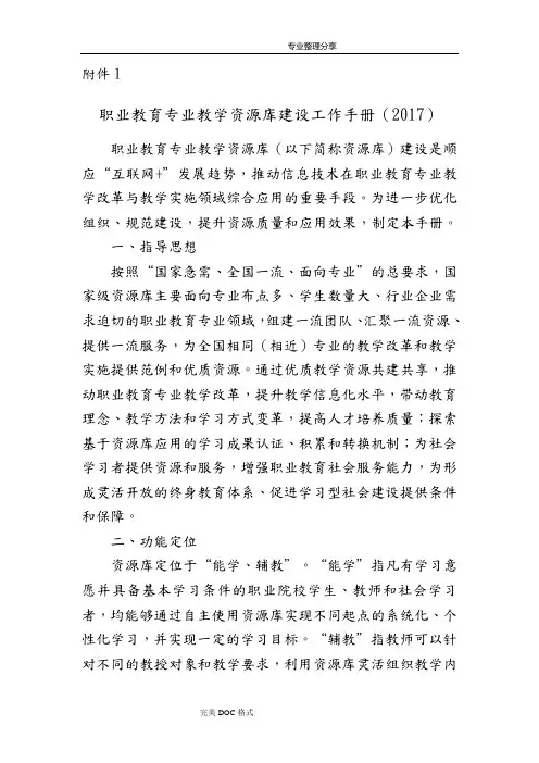 职业教育专业教学资源库建设工作手册[2018年]