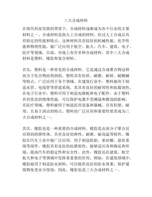 三大合成材料