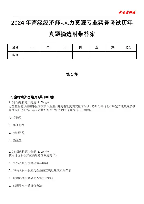 2024年高级经济师-人力资源专业实务考试历年真题摘选附带答案版
