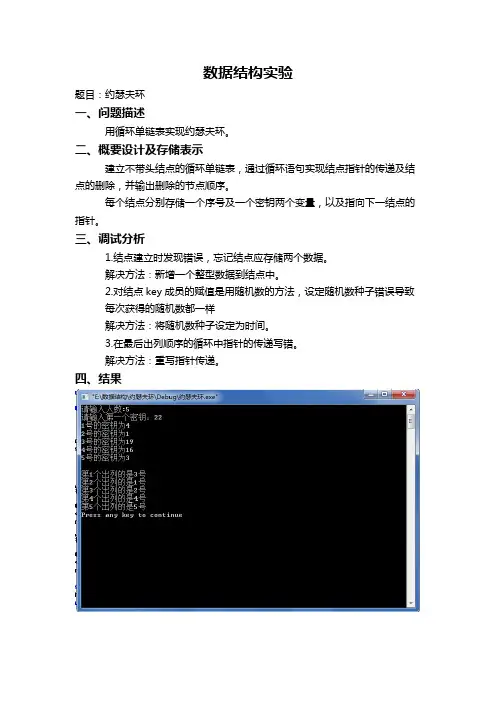 数据结构实验报告_约瑟夫环