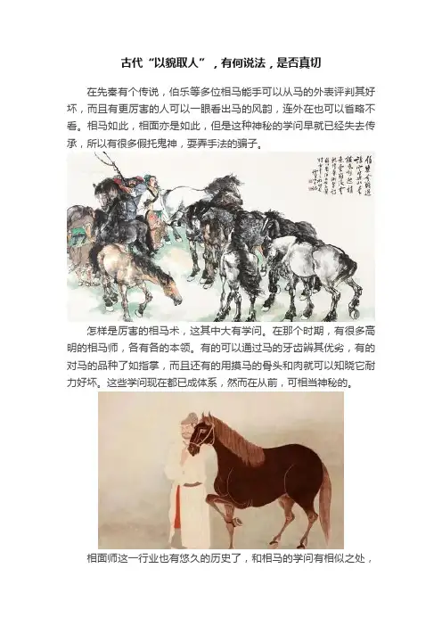古代“以貌取人”，有何说法，是否真切