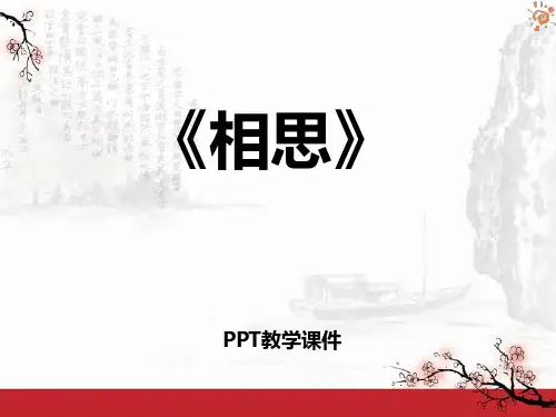 语文二上《相思》精品课件
