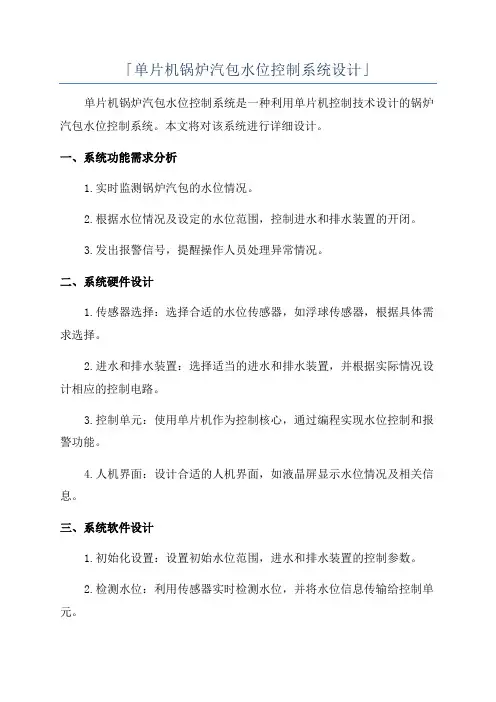「单片机锅炉汽包水位控制系统设计」