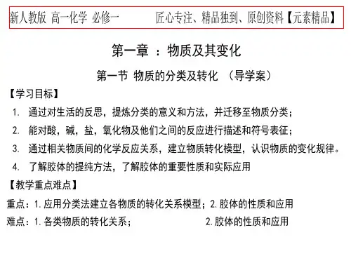 【新人教版-高一化学必修一 】第一章第一节-物质的分类及转化-导学案