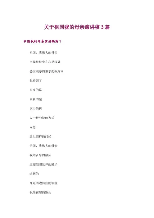 关于祖国我的母亲演讲稿3篇