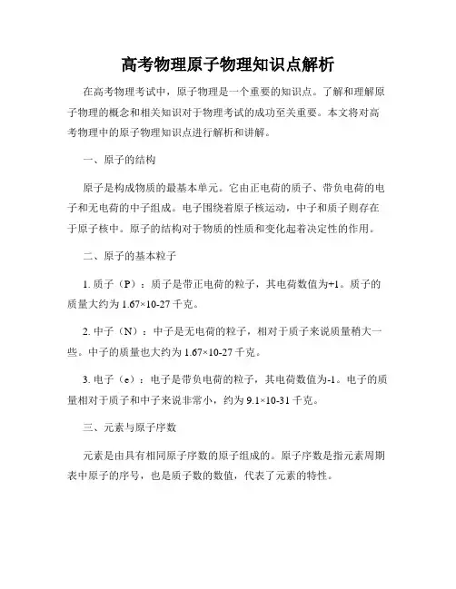 高考物理原子物理知识点解析