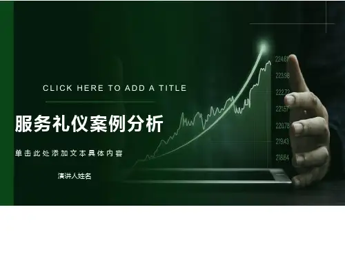 服务礼仪案例分析