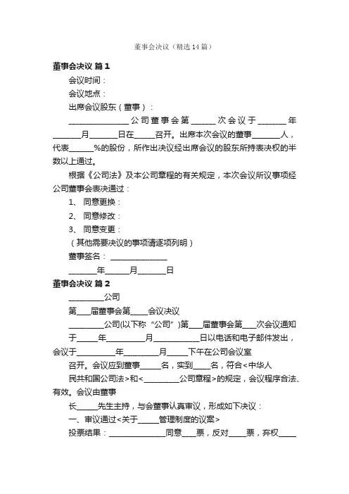董事会决议（精选14篇）