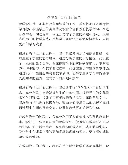 教学设计自我评价范文