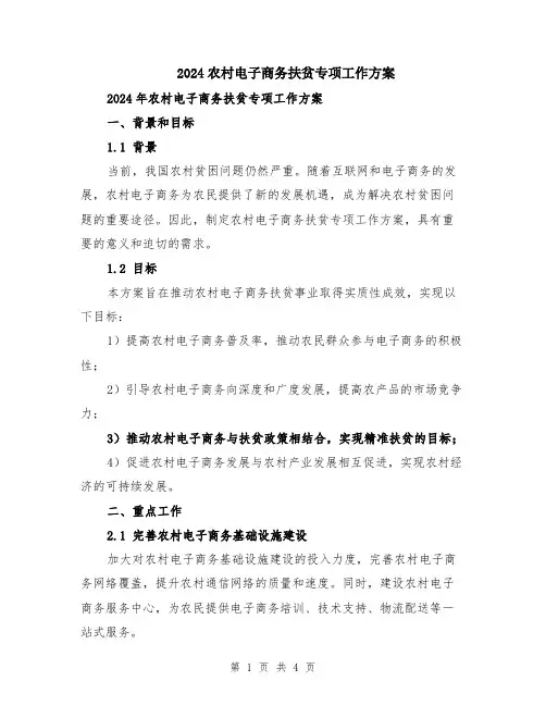 2024农村电子商务扶贫专项工作方案