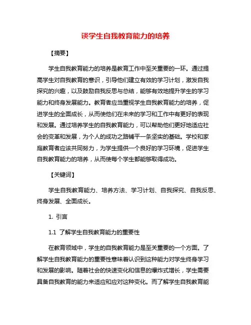 谈学生自我教育能力的培养