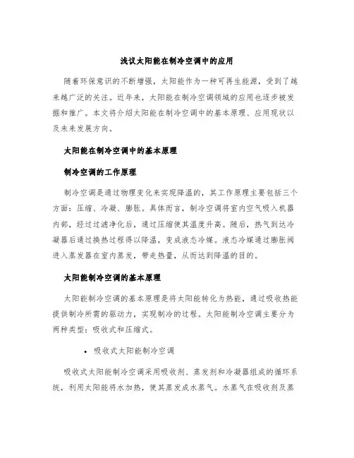 浅议太阳能在制冷空调中的应用