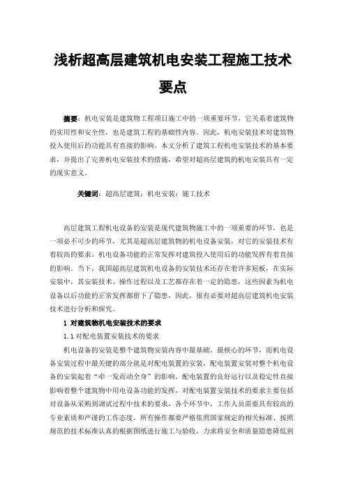 浅析超高层建筑机电安装工程施工技术要点