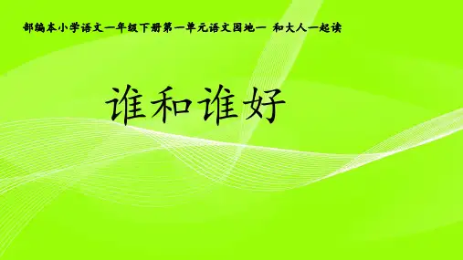 一年级下册语文课件-《语文园地一：和大人一起读：谁和谁好》 共22张PPT-人教部编版