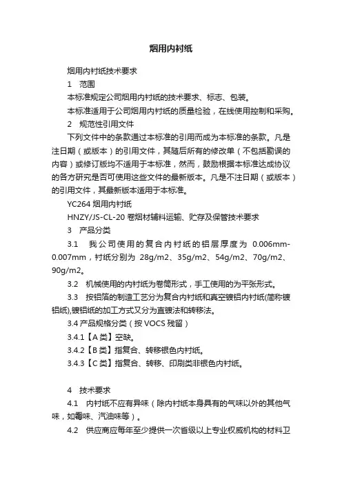 烟用内衬纸
