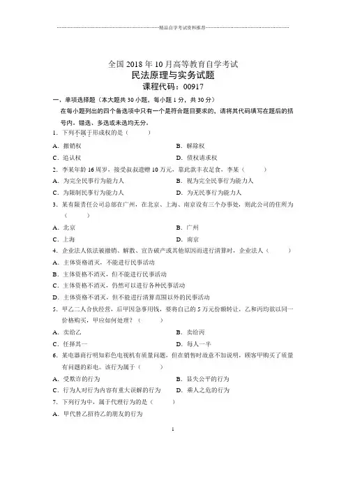 10月全国自考民法原理与实务试题及答案解析
