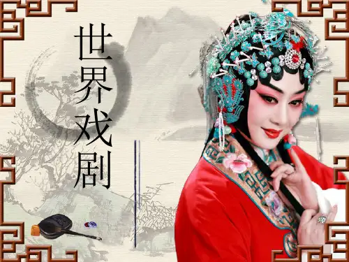 世界戏剧：从古典到现在