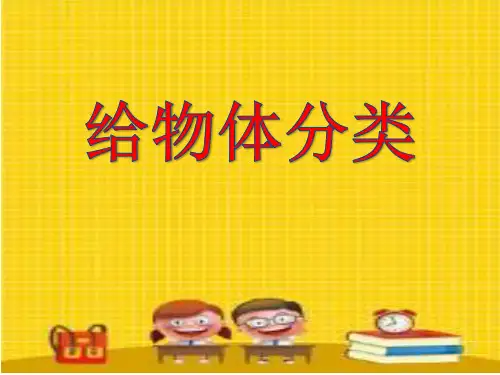 一年级下册科学课件-1.4 给物体分类-教科版   16张