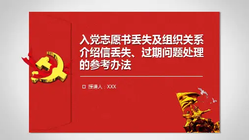 (精)入党材料丢失怎么办？