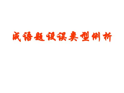 成语使用及病句