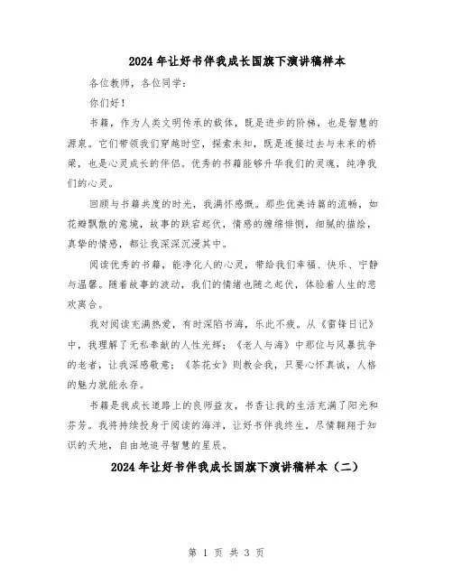 2024年让好书伴我成长国旗下演讲稿样本（二篇）