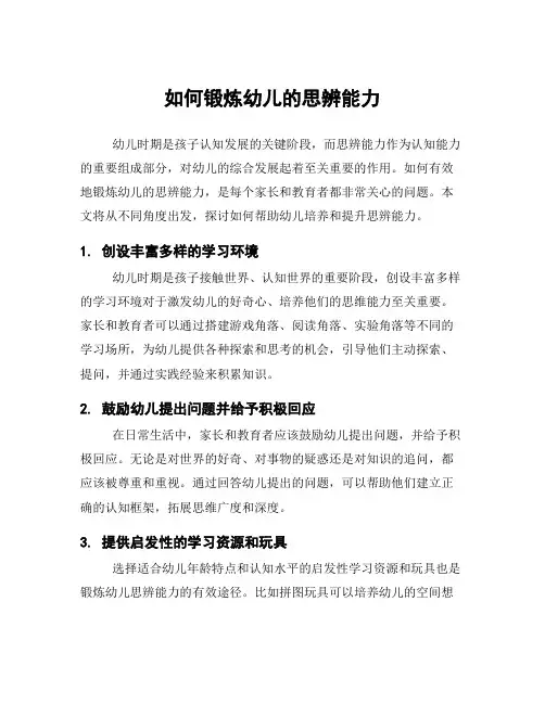 如何锻炼幼儿的思辨能力