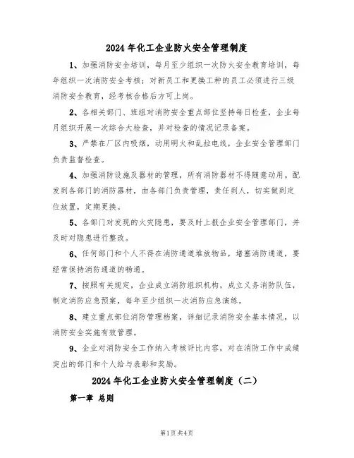 2024年化工企业防火安全管理制度(二篇)