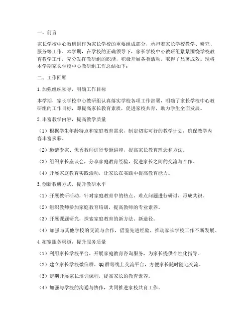 家长学校中心教研组总结