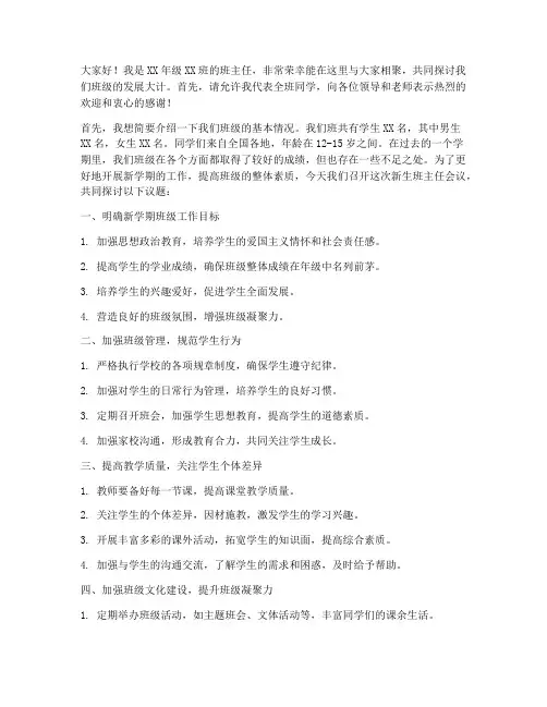 新生班主任开会发言稿
