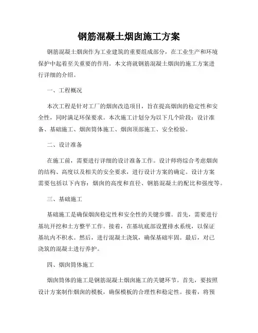 钢筋混凝土烟囱施工方案