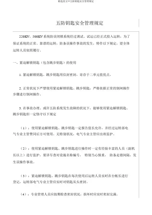 精品范文--五防钥匙安全管理规定