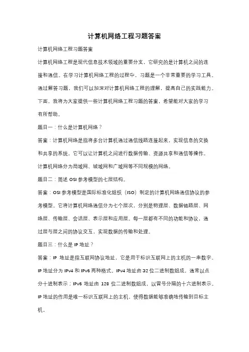 计算机网络工程习题答案