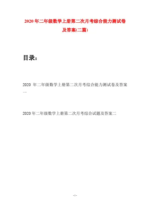 2020年二年级数学上册第二次月考综合能力测试卷及答案(二套)