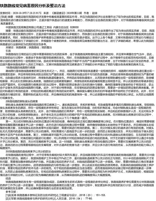 铁路路线常见病害原因分析及整治方法