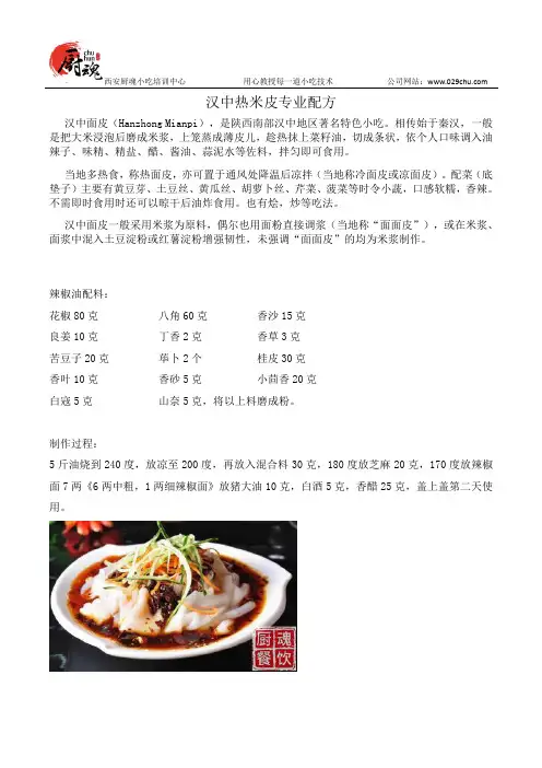 汉中热米皮之专业配方