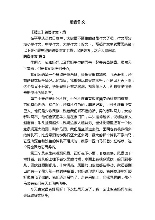 【精选】踏青作文7篇